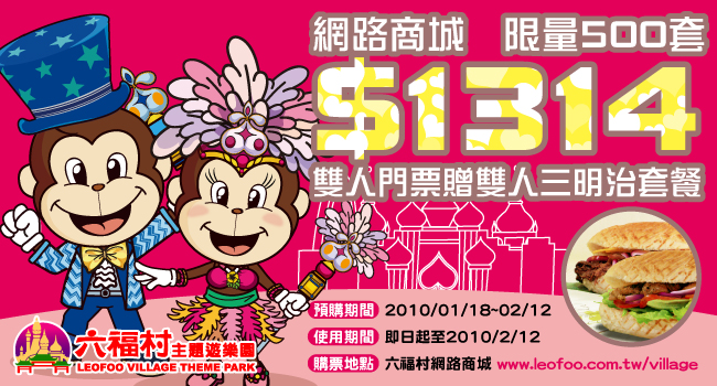 六福村雙人門票贈雙人三明治套餐