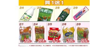 萊爾富99/02/04~09買一送一商品 